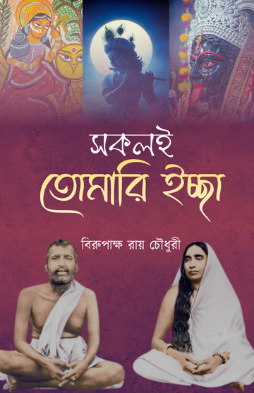 Sokoli Tomari Ichha [Birupaksha Roychowdhury]