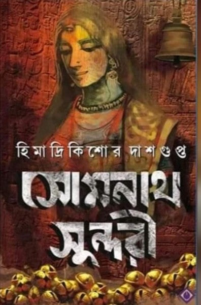 Somnath Sundari- HARD COVER