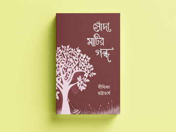 Sonda Matir Gondho [Bithika Bhattacharjya]