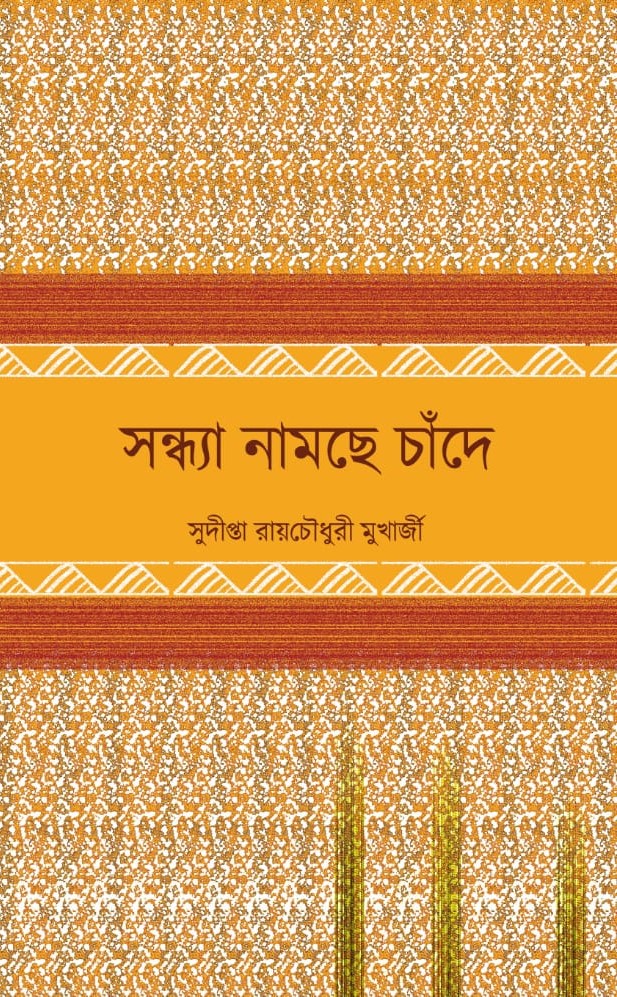 Sandhya Namchhe Chande | Bengali, Poem, 2020