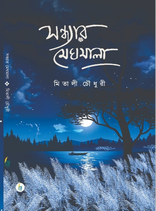 Sandhyar Meghomala [Mitali Chaudhuri]