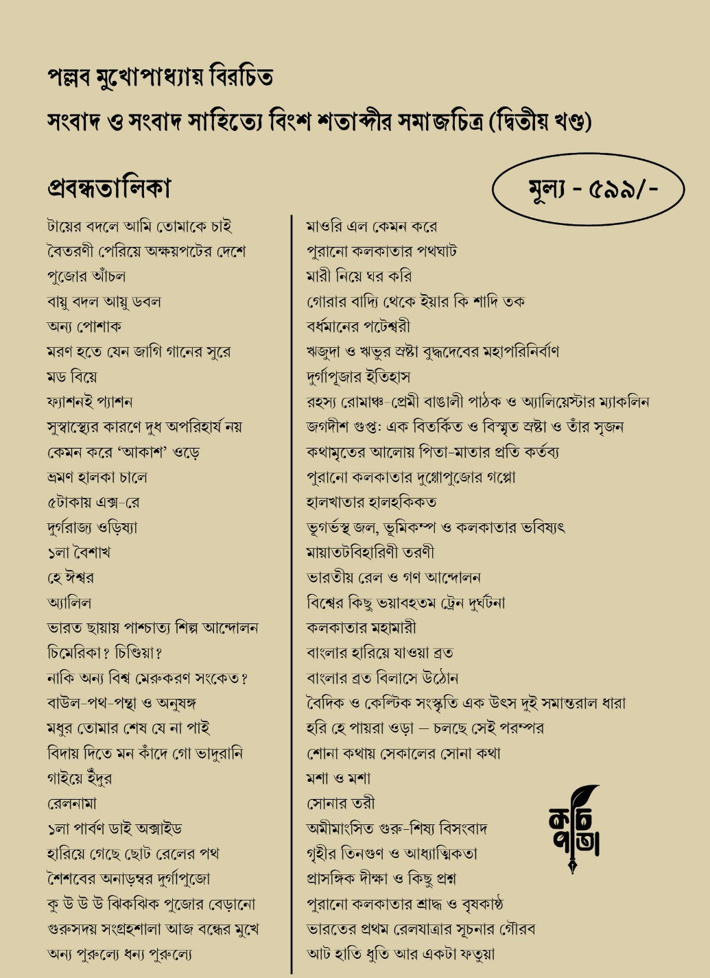 Songbad O Songbadchitre Bingsho Shatabdir Samajchitra (Vo. 2) [Pallab Mukhopadhyay] || সংবাদ ও সংবাদ সাহিত্যে বিংশ শতাব্দীর সমাজচিত্র (দ্বিতীয় খণ্ড) [পল্লব মুখোপাধ্যায়]