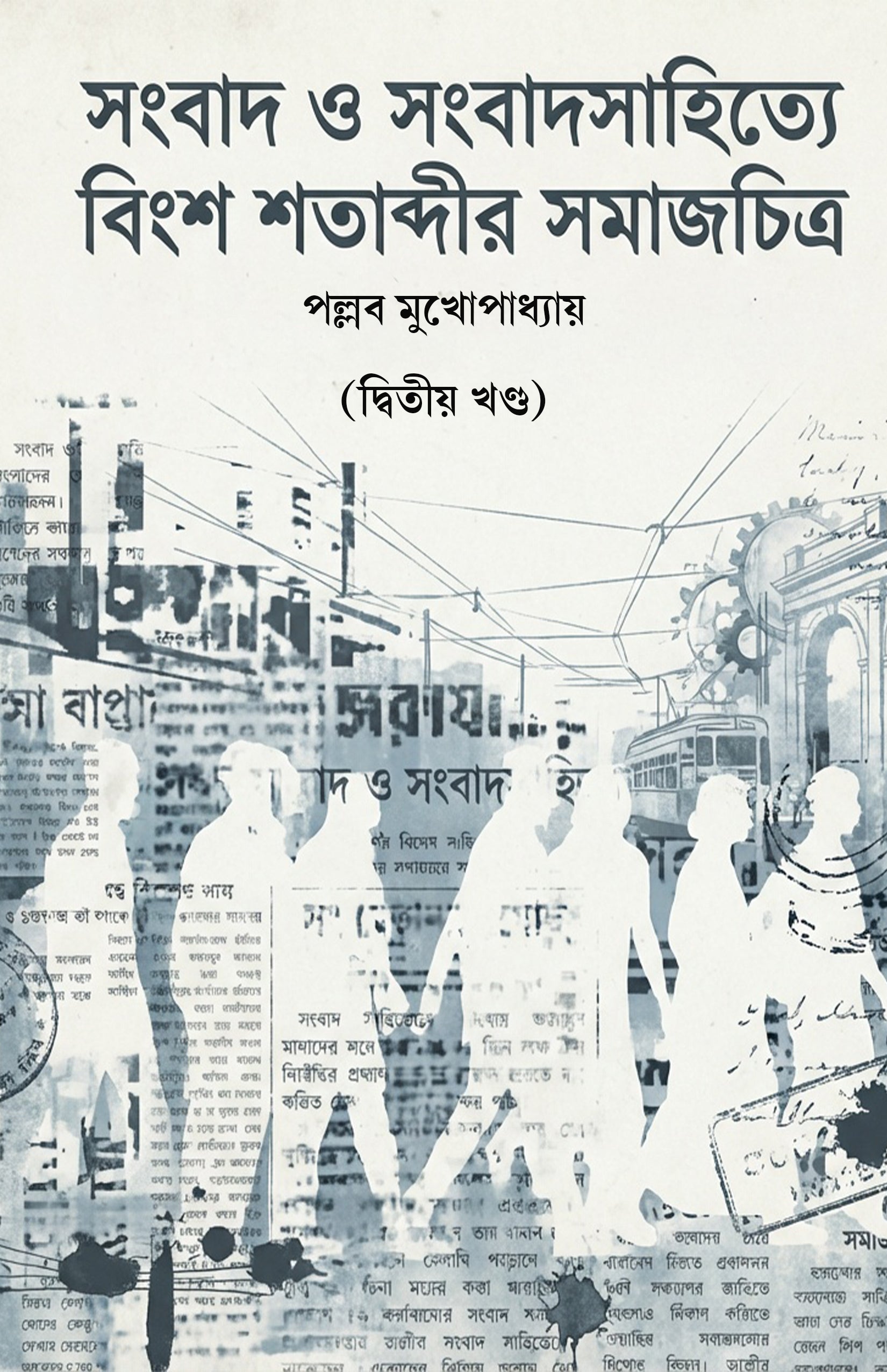 Songbad O Songbadchitre Bingsho Shatabdir Samajchitra (Vo. 2) [Pallab Mukhopadhyay] || সংবাদ ও সংবাদ সাহিত্যে বিংশ শতাব্দীর সমাজচিত্র (দ্বিতীয় খণ্ড) [পল্লব মুখোপাধ্যায়]