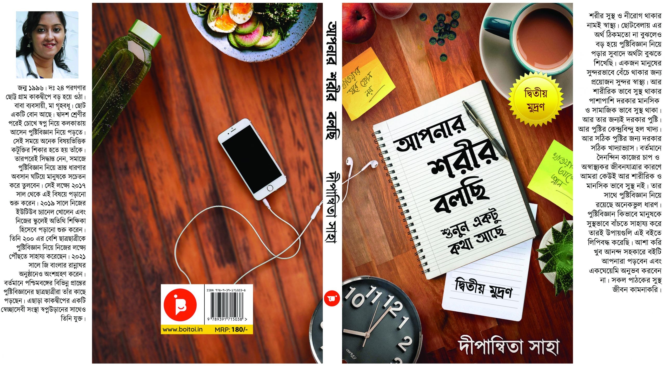 Aapnar Shoreer Bolchhi by Dipanwita Saha [2nd Ed.]
