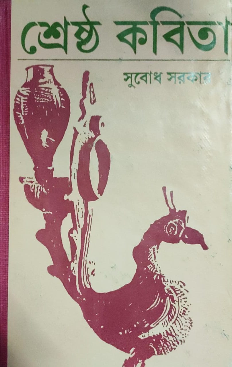 Sreshtho Kobita - Subodh Sarkar