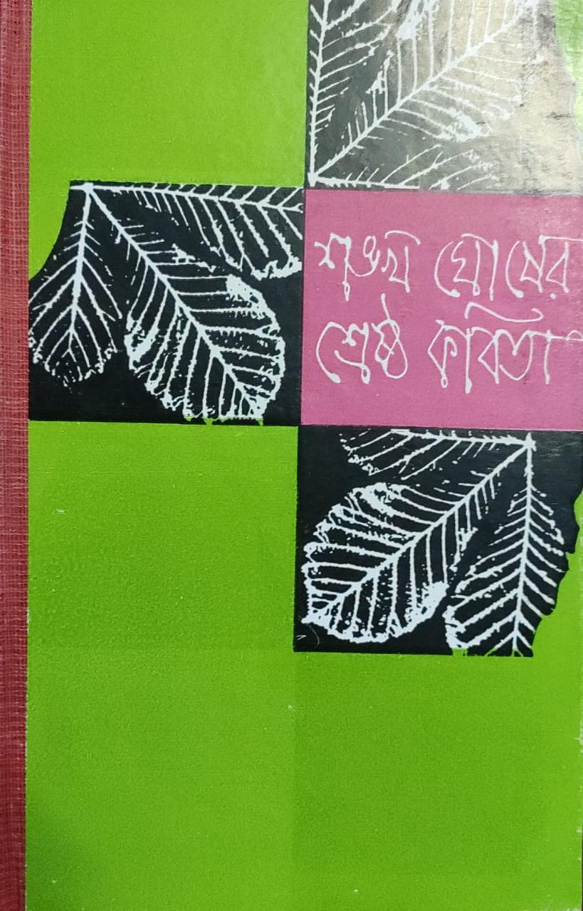 Shankha Ghosh -er Sreshtho Kobita