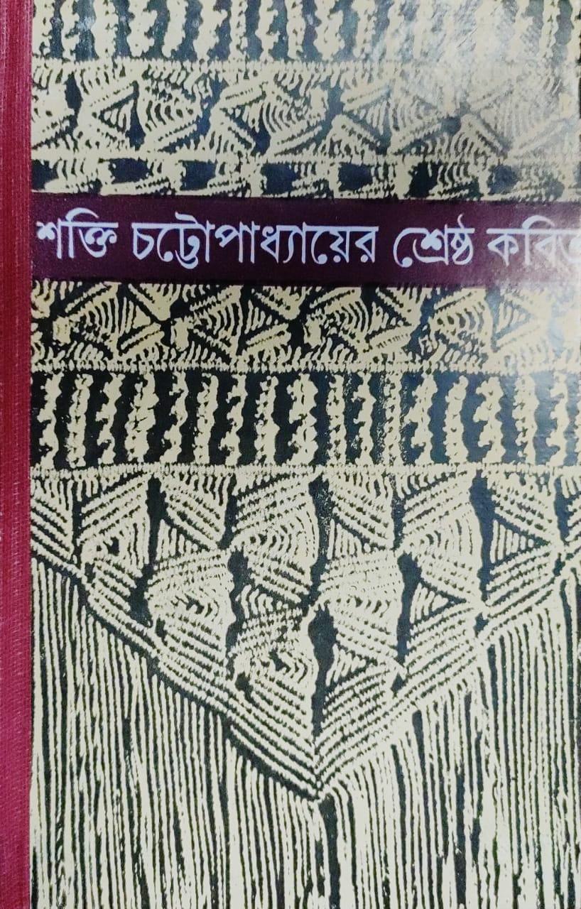Shakti Chattopadhyay -er Sreshtho Kobita