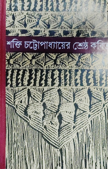 Shakti Chattopadhyay -er Sreshtho Kobita