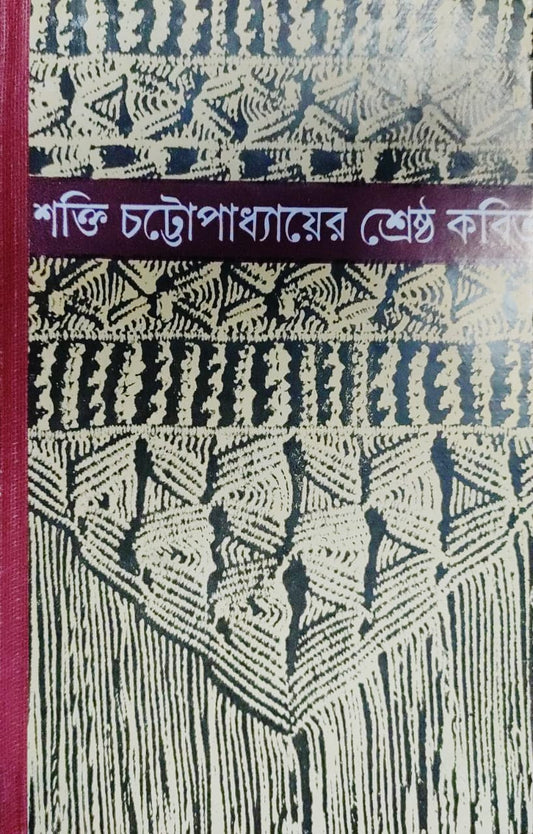 Shakti Chattopadhyay -er Sreshtho Kobita