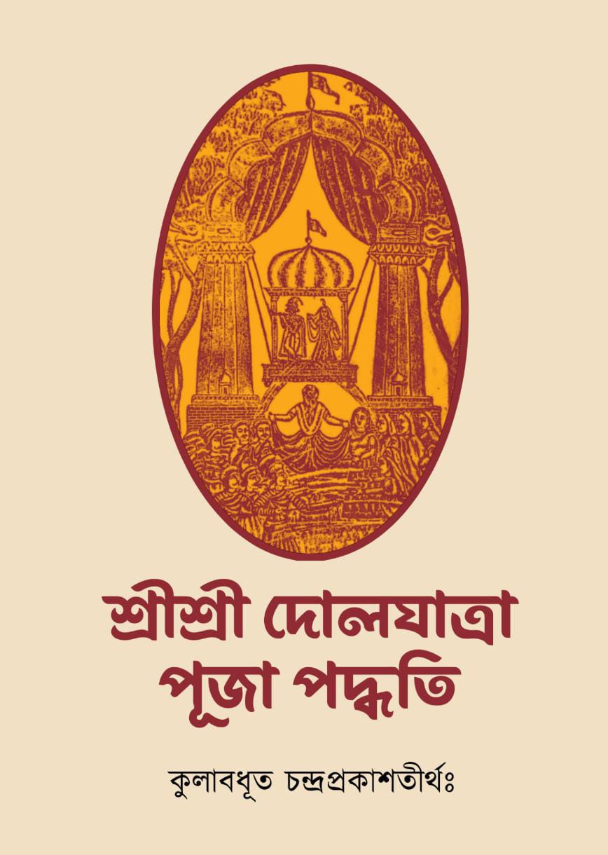 Sri Sri Doljatra Puja Poddhoti [Kulabodhut Chandraprakashtirtha]