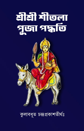 Shri Shri Shitala Puja Paddhati [Kulabodhut Chandraprakashtirtha]