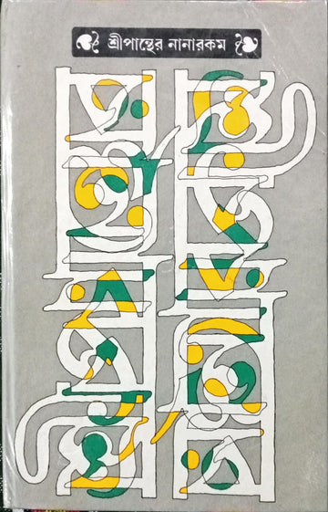 Sripanther Nanarokom (Bengali, Hardcover)