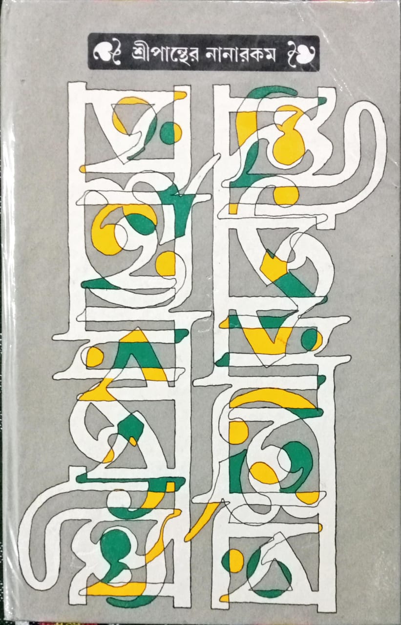Sripanther Nanarokom (Bengali, Hardcover)