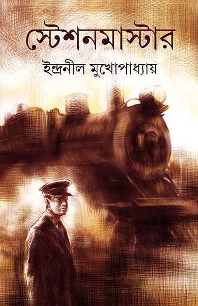 Station Master (Bengali, Hardcover, Indranil Mukherjee)