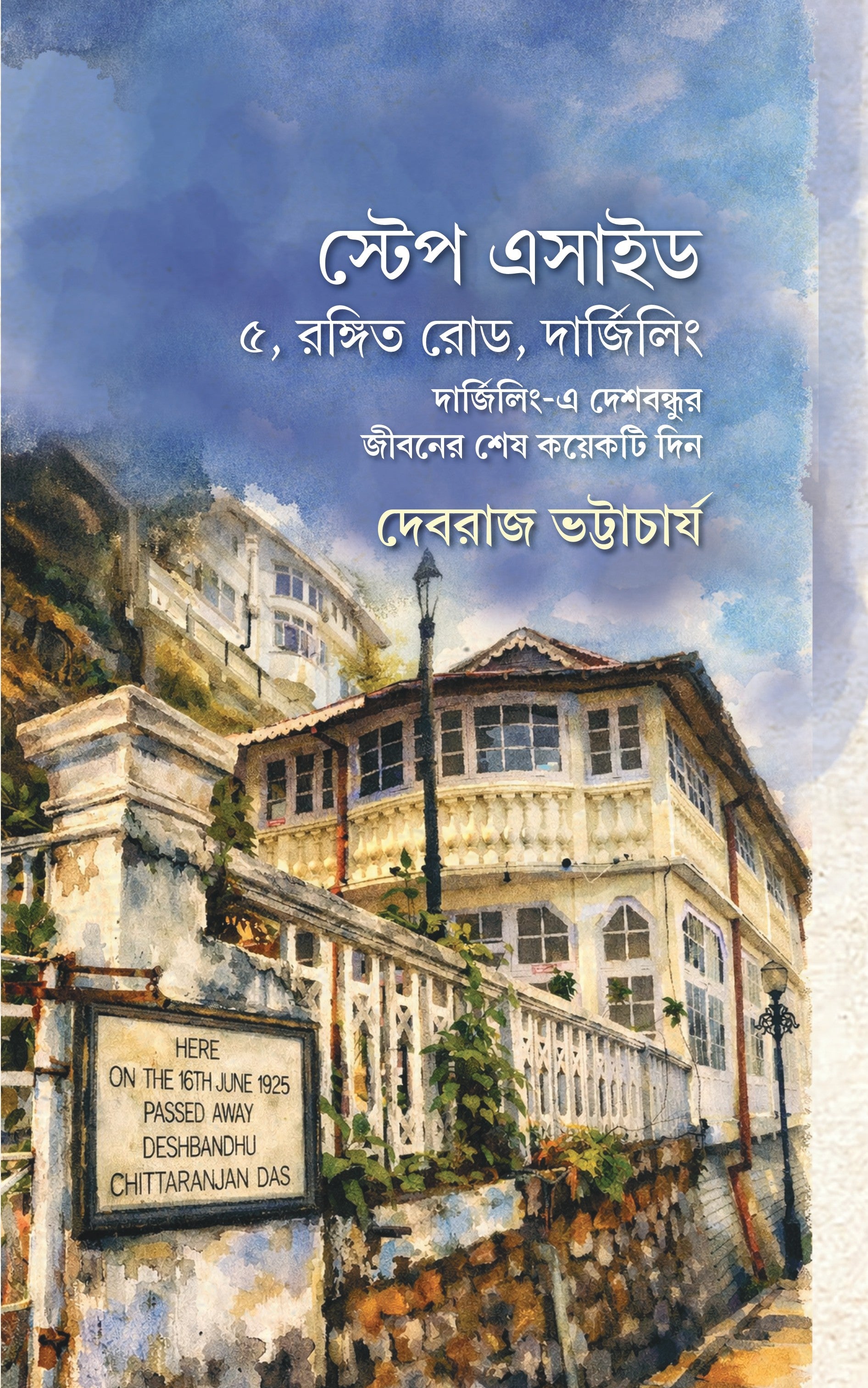 Step Aside [Debraj Bhattacharjee] || স্টেপ অ্যাসাইড [দেবরাজ ভট্টাচার্য]