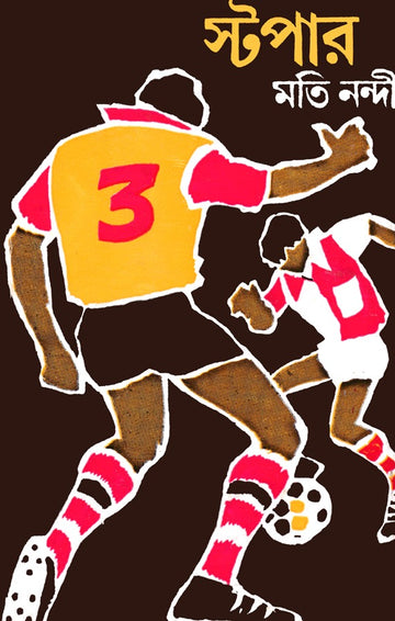 Stopper [Moti Nandi] || স্টপার [মতি নন্দী]