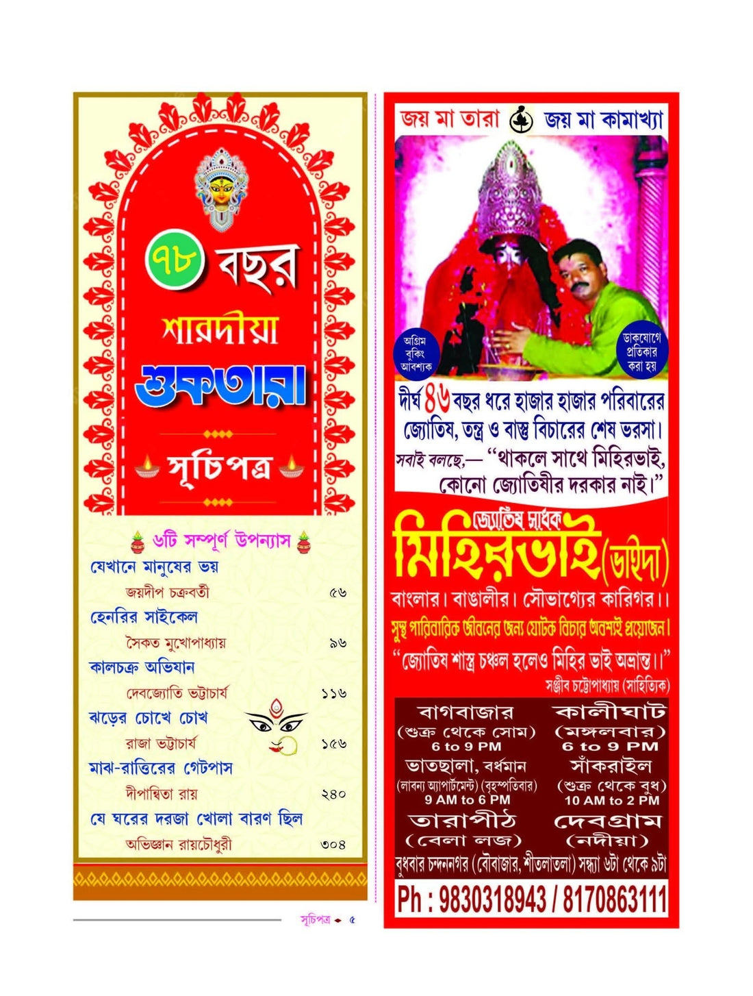 Sharodiya Suktara 1432 (2025) || শারদীয়া শুকতারা ১৪৩২ (২০২৫) || Bengali Pujabarshiki for Teens|| Sharodiya Shuktara 1432 – (Paperback 2025)