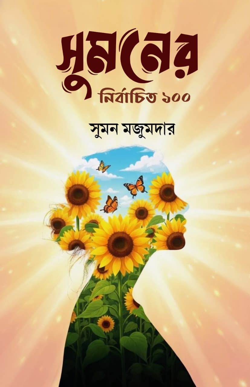 Sumoner Nirbachito 100 [Sumon Majumder] – Boitoi