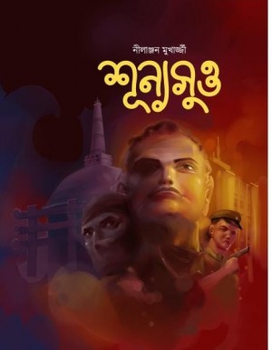 Sunyasutta (Sunyosutto, Bengali, Thriller, Nilanjan Mukherjee, Hardcover)