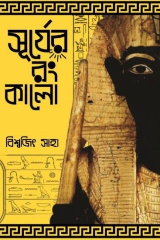 Surjer Rong Kalo (Biswajit Saha)