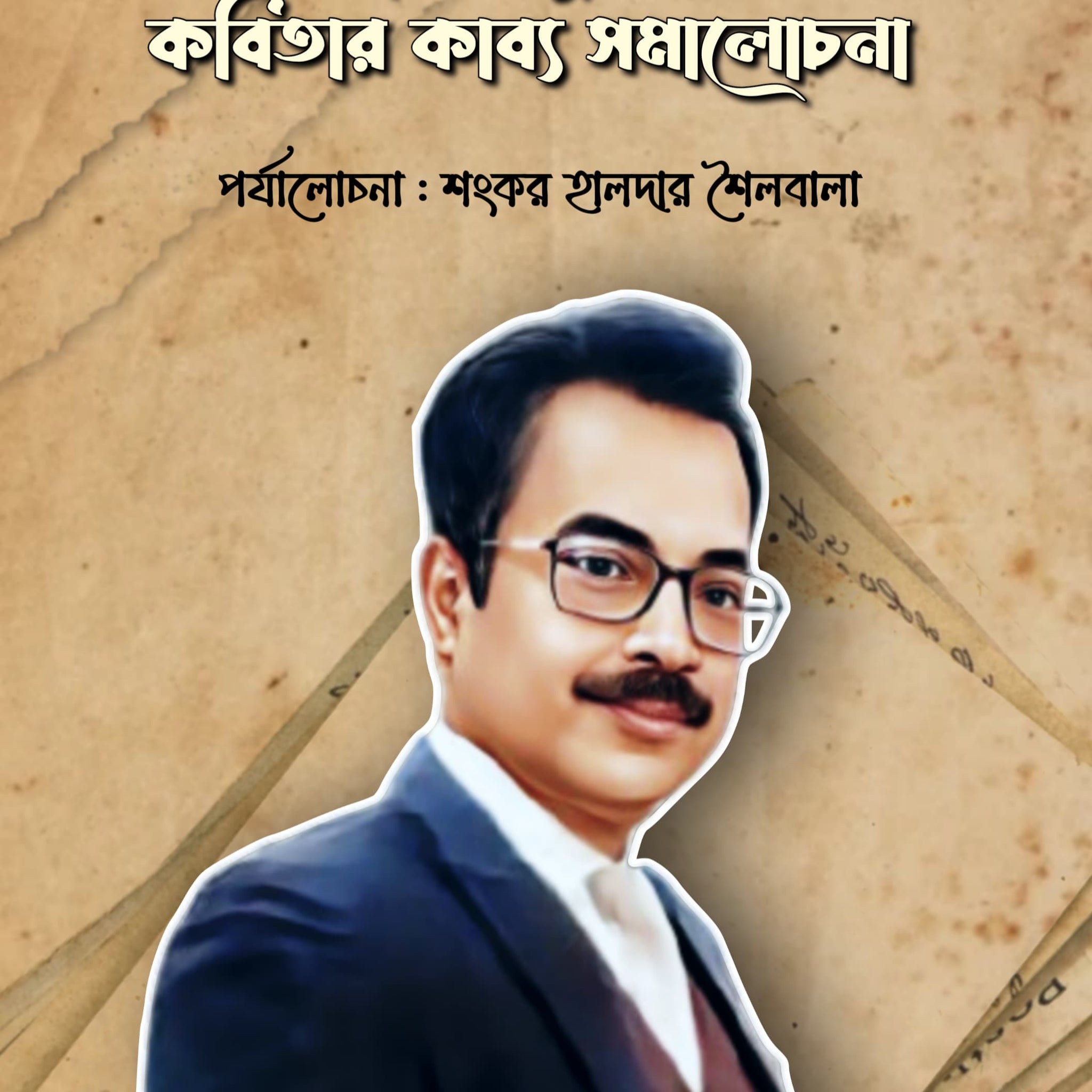 Swapan Kumar Nath Er Kobitar Kabyo Somalochona [Shankar Haldar Sailabala]