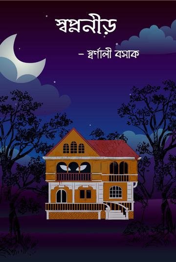 Swapnoneer [Swarnali Basak]