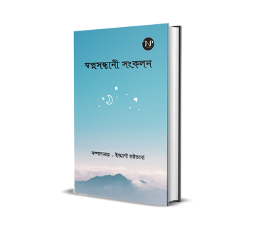 Swopnosondhani [Indrani Bhattacharjee]