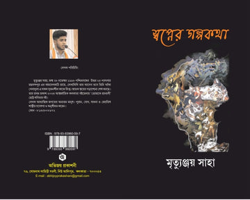 Swapner Golpokotha [Mrityunjoy Saha]