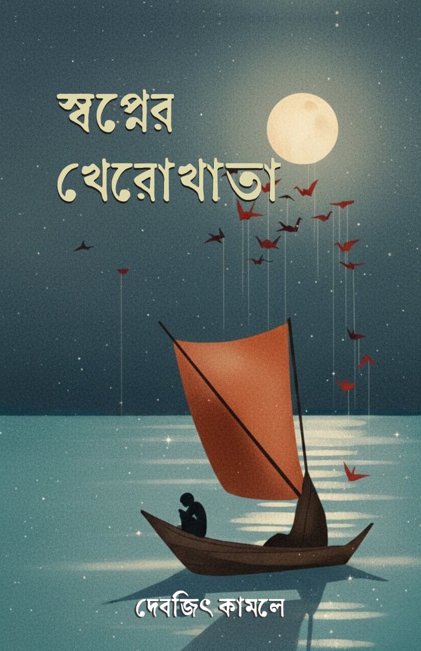 Swapner Kherokatha [Debjit Kamley]