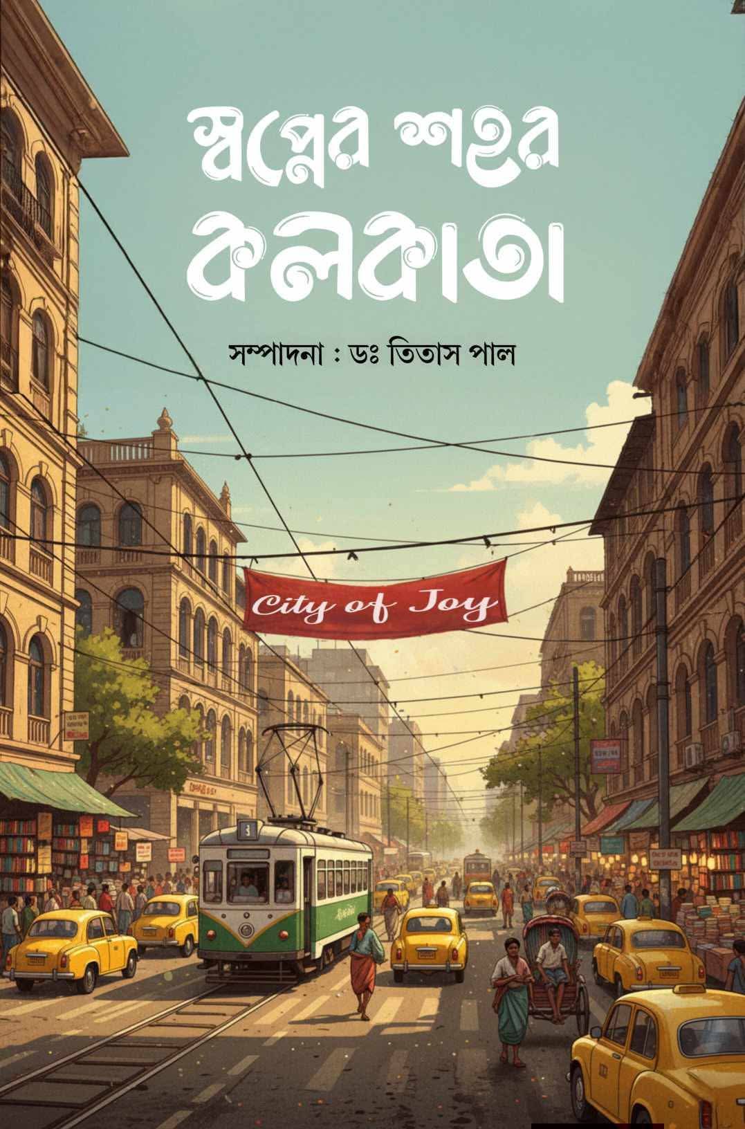 Swapner Sahar Kolkata [Ed. Dr. Titas Pal]