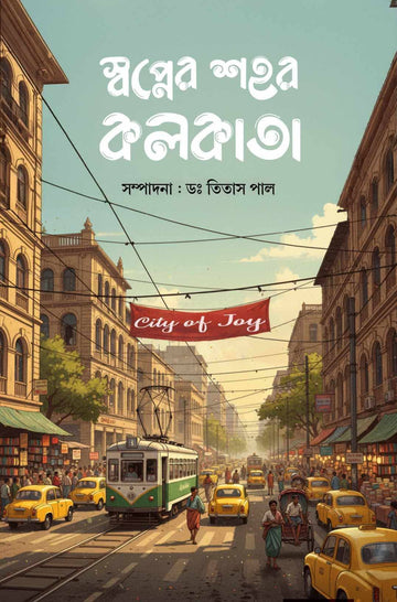 Swapner Sahar Kolkata [Ed. Dr. Titas Pal]