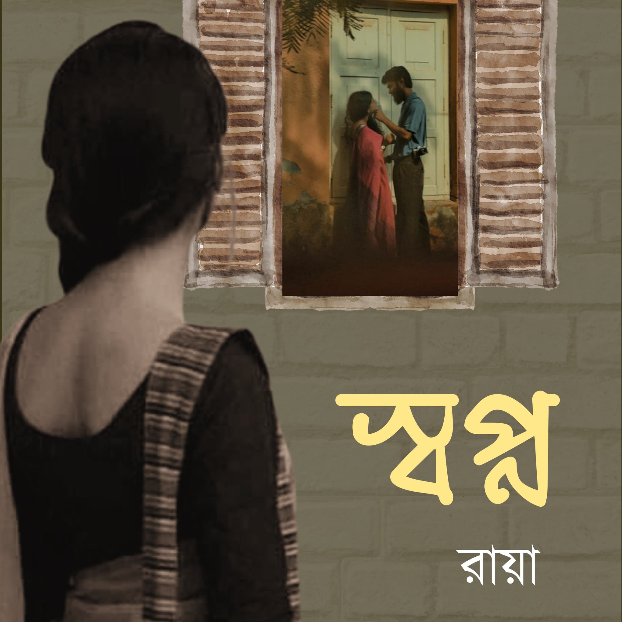 Swapno [Rimli Sarkar]