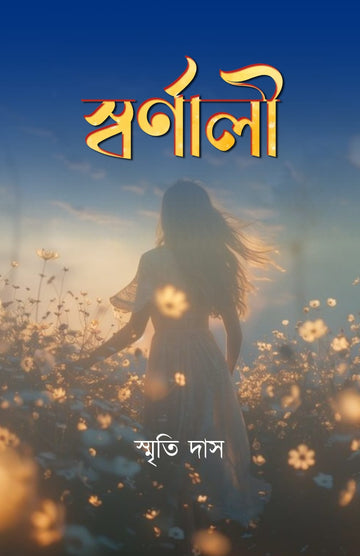 Swarnali [Smriti Das]