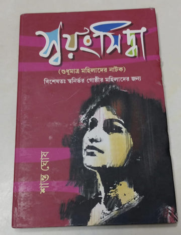 Swayangsiddha [Shanto Ghosh]