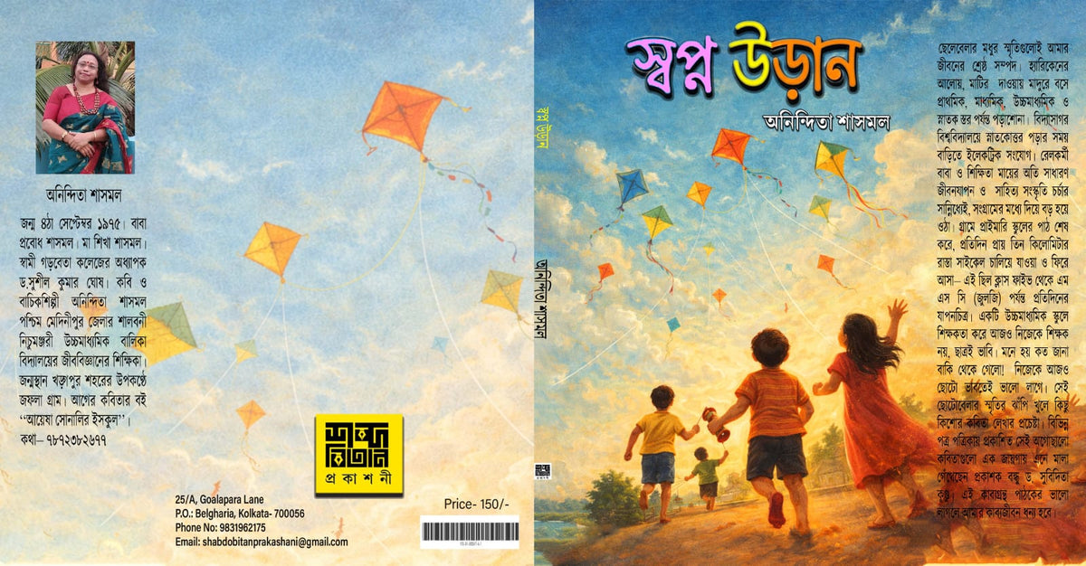 Swopno Uran [Anindita Shasmal]