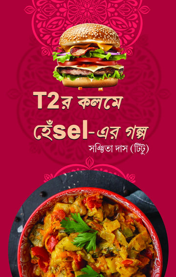 Titur Kolome Henshel-er Galpo [Sanchita Das (Titu)]