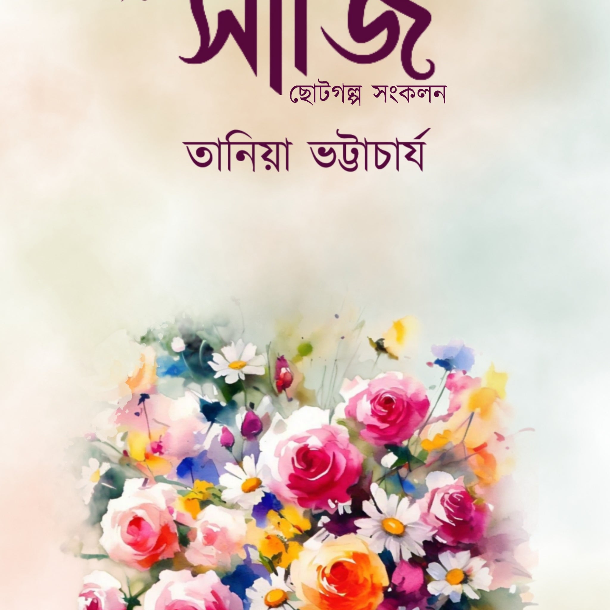 Saji [Tania Bhattacharjee]