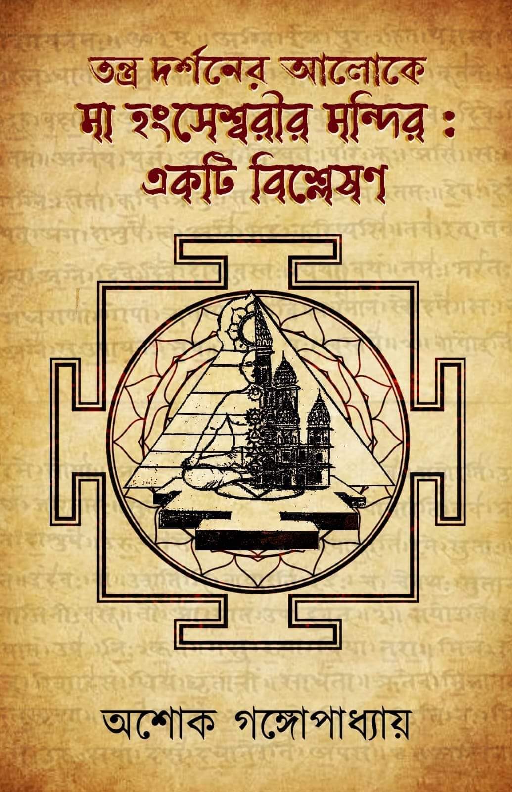 Tantra Darshaner Alokey Maa Hangseshwarir Mandir : Ekti Bishleshan [Ashok Gangopadhyay]