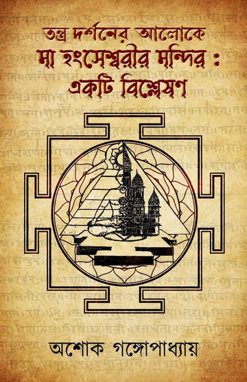 Tantra Darshaner Alokey Maa Hangseshwarir Mandir : Ekti Bishleshan [Ashok Gangopadhyay]