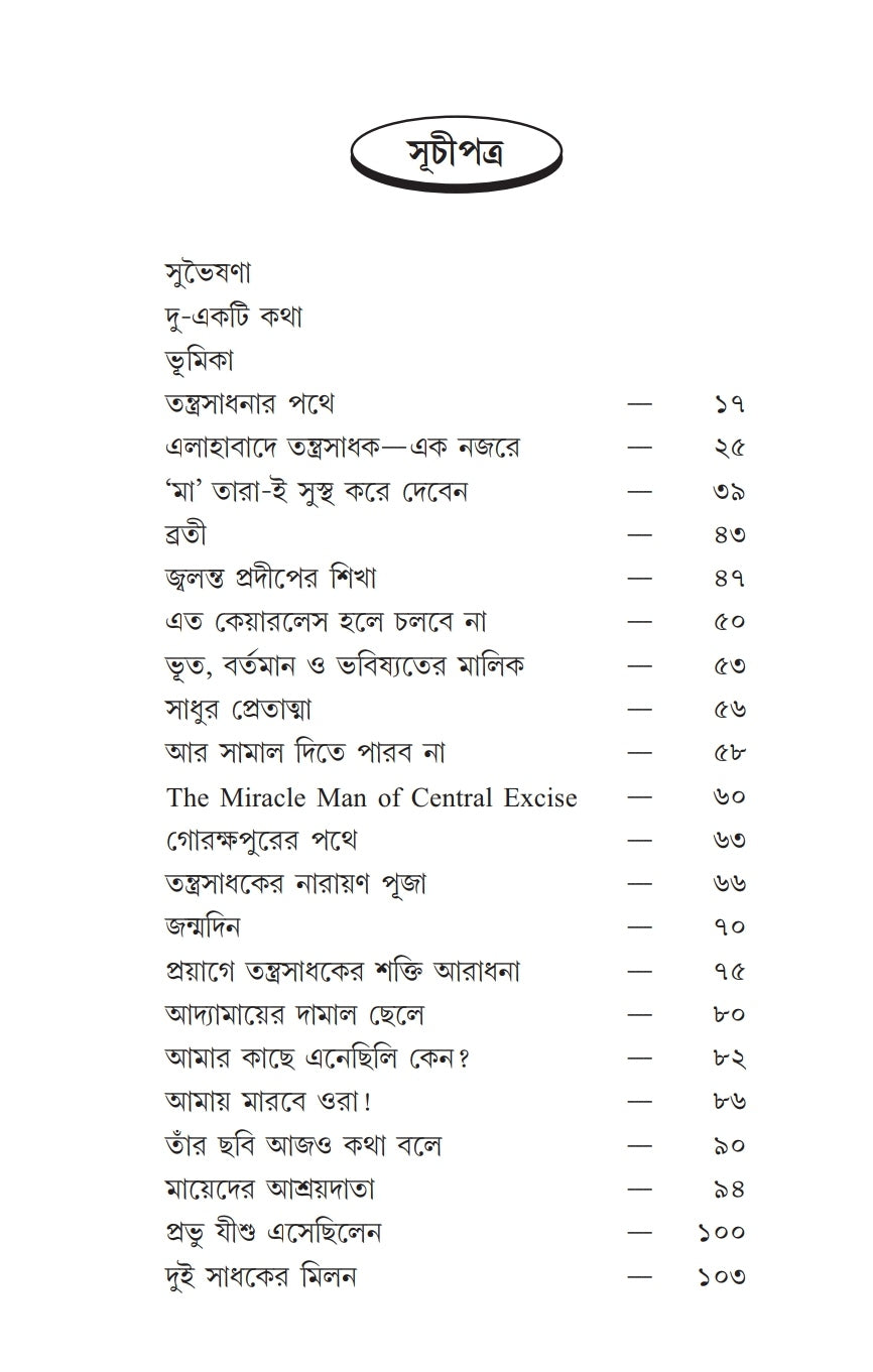 Tantra Sadhonar Pathe [Proshanta Ghosh]