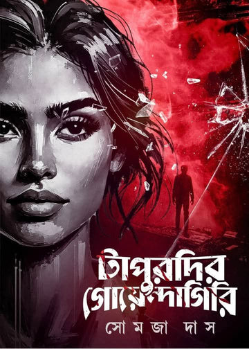 Tapurdir Goyendagiri [Somaja Das]