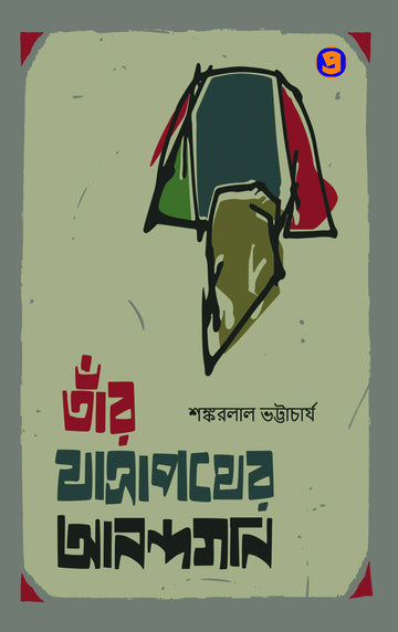 Tar Jatrapather Anandagan