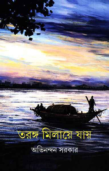 Taranga Milaye Jai (Bengali, Hardcover, Avinandan Sarkar)