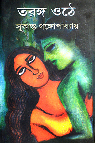 TARANGA OTHE (Bengali, Sukanta Gangopadhyay)