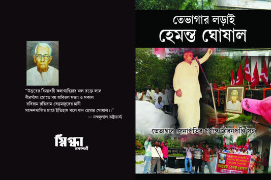 Tebhagar Larai [Hemanta Ghoshal]