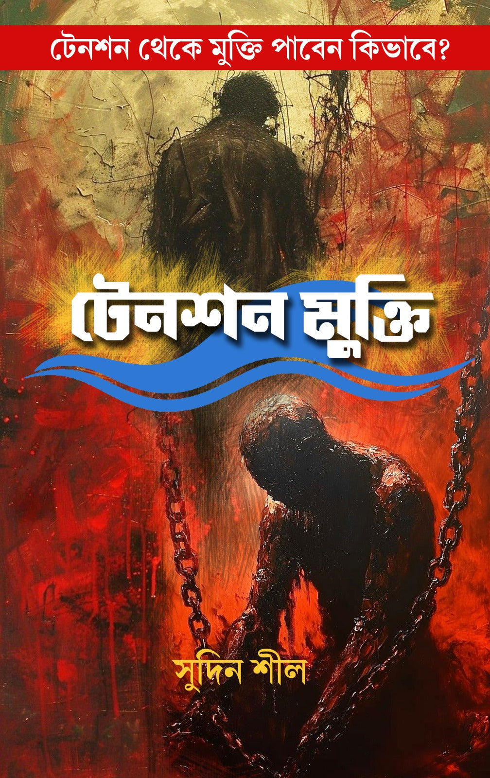 Tension Mukti [Sudin Sil] || টেনশন মুক্তি  [সুদিন শীল]