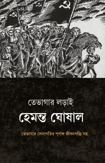 Tevagar Larai [Hemanta Ghoshal] || তেভাগার লড়াই [হেমন্ত ঘোষাল]