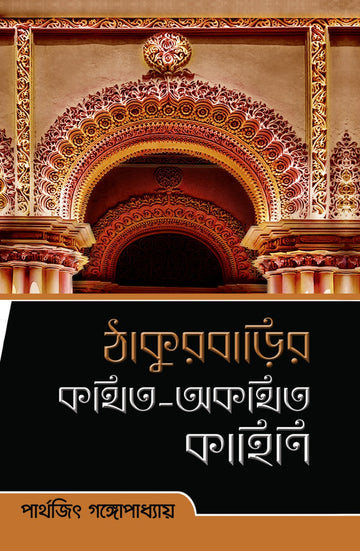 Thakurbarir Kothito Akothito Kahini