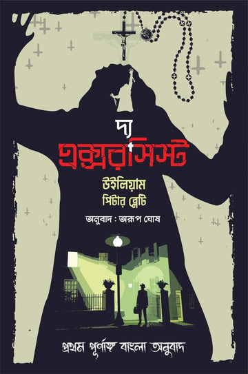 The Exorcist (Bengali Translation) [Tr. Arup Ghosh]