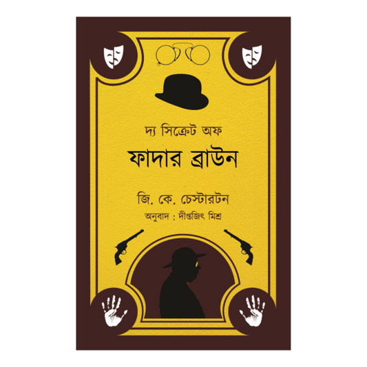 The Secret of Father Brown | (Bengali Translation, Aranyamon)
